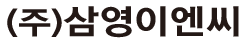 삼영전기설비전기누전 로고