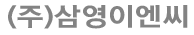 삼영전기설비전기누전 로고